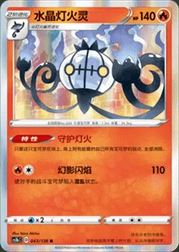 Chandelure — CS1b: Dynamax Clash - Flame