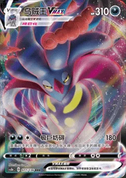 Malamar VMAX — CS1b: Dynamax Clash - Flame