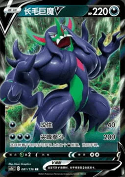 Grimmsnarl V — CS1b: Dynamax Clash - Flame