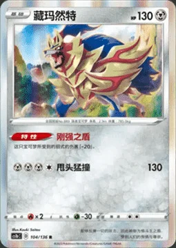 Zamazenta — CS1b: Dynamax Clash - Flame