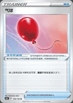 Air Balloon — CS1b: Dynamax Clash - Flame