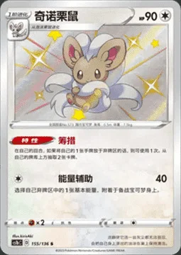 Cinccino — CS1b: Dynamax Clash - Flame