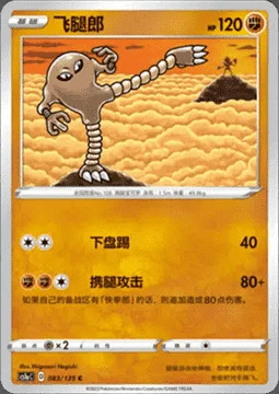 Hitmonlee — CS1a: Dynamax Clash - Thunder