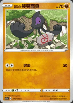 Galarian Yamask — CS1a: Dynamax Clash - Thunder