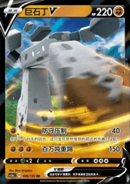 Stonjourner V — CS1a: Dynamax Clash - Thunder