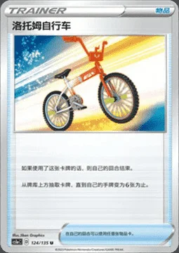 Rotom Bike — CS1a: Dynamax Clash - Thunder