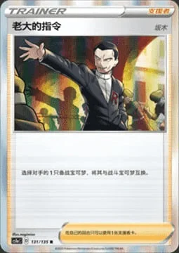 Boss's Orders - Giovanni — CS1a: Dynamax Clash - Thunder