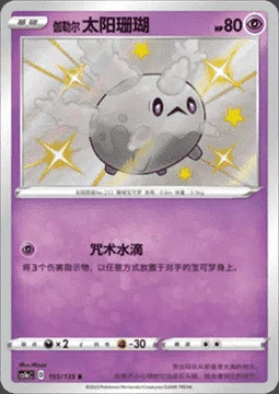 Galarian Corsola — CS1a: Dynamax Clash - Thunder
