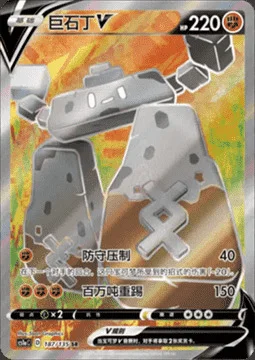 Stonjourner V — CS1a: Dynamax Clash - Thunder