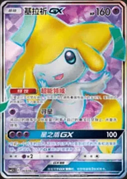 Jirachi GX — CSM2.5: Striking Competition