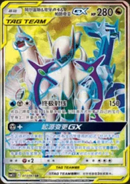 Arceus & Dialga & Palkia GX — CSM2.5: Striking Competition