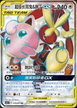 Mega Lopunny & Jigglypuff GX — CSM2.5: Striking Competition