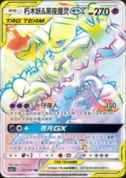 Trevenant & Dusknoir GX — CSM2.5: Striking Competition
