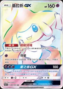 Jirachi GX — CSM2.5: Striking Competition