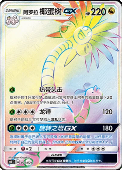 Alolan Exeggutor GX — CSF: Return of the Dragon