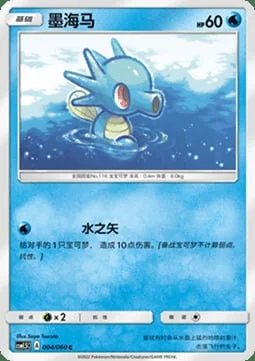 Horsea — CSM1.5: Battle Elite