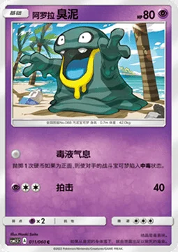 Alolan Grimer — CSM1.5: Battle Elite