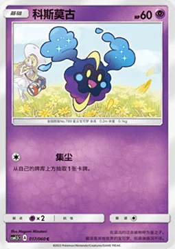 Cosmog — CSM1.5: Battle Elite