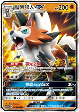Lycanroc GX — CSM1.5: Battle Elite