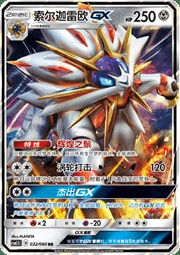 Solgaleo GX — CSM1.5: Battle Elite