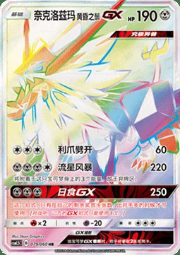 Dusk Mane Necrozma GX — CSM1.5: Battle Elite