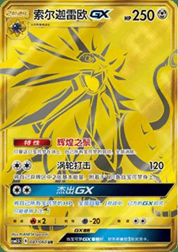 Solgaleo GX — CSM1.5: Battle Elite