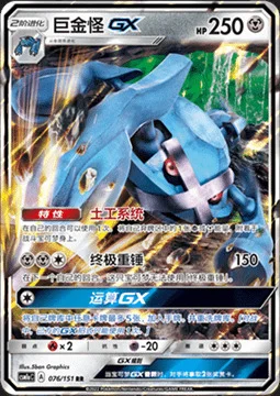 Metagross GX — CSM1a: Storming Emergence - Radiant