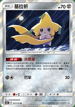 Jirachi — CSM1a: Storming Emergence - Radiant