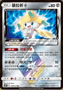 Jirachi ◇ Prism Star — CSM1a: Storming Emergence - Radiant
