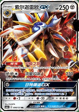 Solgaleo GX — CSM1a: Storming Emergence - Radiant