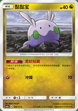 Goomy — CSM1a: Storming Emergence - Radiant