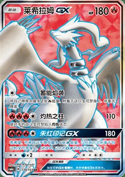 Reshiram GX — CSM1a: Storming Emergence - Radiant