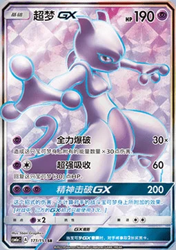 Mewtwo GX — CSM1a: Storming Emergence - Radiant