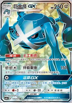 Metagross GX — CSM1a: Storming Emergence - Radiant
