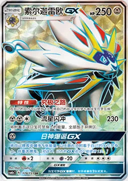 Solgaleo GX — CSM1a: Storming Emergence - Radiant