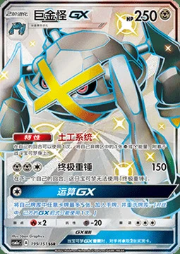Metagross GX — CSM1a: Storming Emergence - Radiant