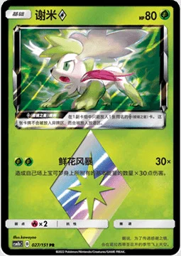 Shaymin ◇ Prism Star — CSM1b: Storming Emergence - Verdant