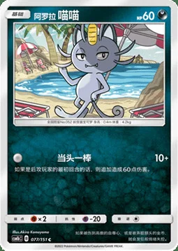 Alolan Meowth — CSM1b: Storming Emergence - Verdant
