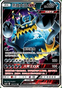 Guzzlord GX — CSM1b: Storming Emergence - Verdant