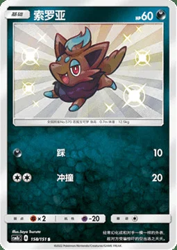 Zorua — CSM1b: Storming Emergence - Verdant