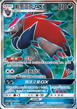 Zoroark GX — CSM1b: Storming Emergence - Verdant