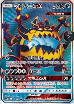 Guzzlord GX — CSM1b: Storming Emergence - Verdant