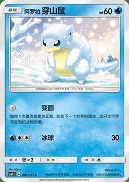 Alolan Sandshrew — CSM1c: Storming Emergence - Abundant