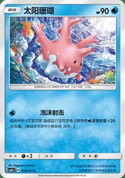 Corsola — CSM1c: Storming Emergence - Abundant