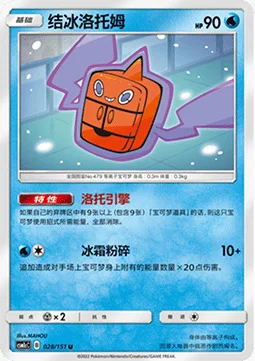 Frost Rotom — CSM1c: Storming Emergence - Abundant