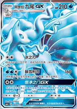Alolan Ninetales GX — CSM1c: Storming Emergence - Abundant