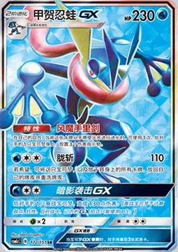Greninja GX — CSM1c: Storming Emergence - Abundant