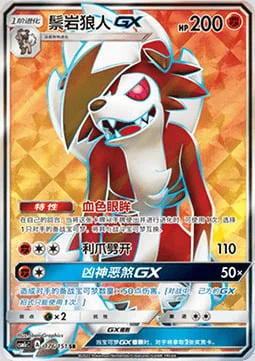 Lycanroc GX — CSM1c: Storming Emergence - Abundant