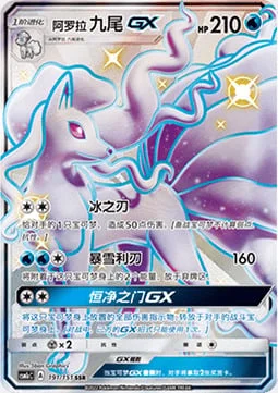 Alolan Ninetales GX — CSM1c: Storming Emergence - Abundant