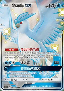 Articuno GX — CSM1c: Storming Emergence - Abundant
